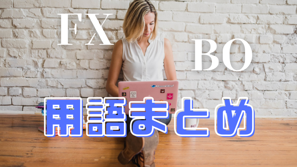 バイナリーオプション・FXの用語まとめ