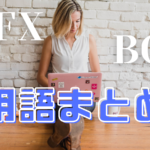 バイナリーオプション・FXの用語まとめ