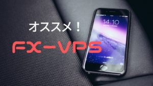 FX専用VPSがオススメ！自動売買専用のパフォーマンスと価格で大満足