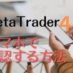 FX自動売買のMT4取引をスマホで確認する方法!簡単5ステップ