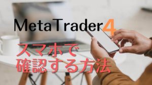 FX自動売買のMT4取引をスマホで確認する方法！簡単5ステップ