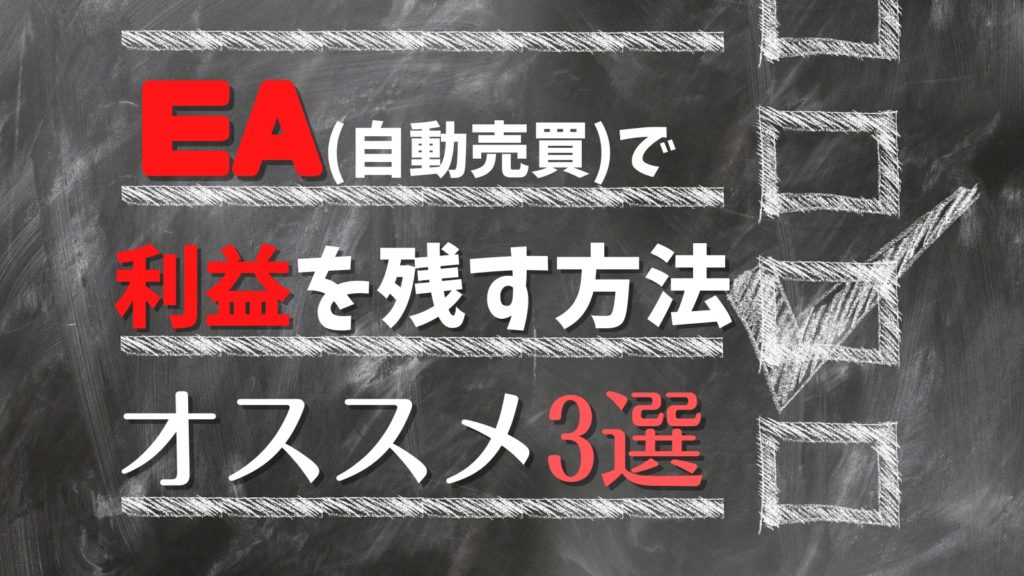 FX自動売買で利益を残す方法３つ！完全放置では資金が溶けます