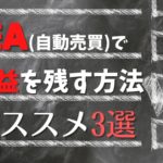 FX自動売買で利益を残す方法3つ!完全放置では資金が溶けます