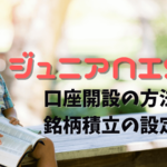 SBI証券でジュニアNISAの銘柄の積立設定方法と用意するもの【2022年】