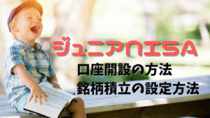 SBI証券でジュニアNISAの銘柄の積立設定方法と用意するもの【2022年】