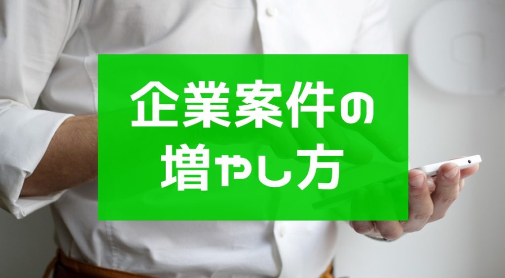 【広告運用】企業案件（クライアントワーク）の増やし方