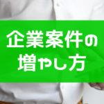 【広告運用】企業案件(クライアントワーク)の増やし方
