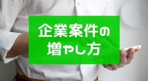 【広告運用】企業案件(クライアントワーク)の増やし方