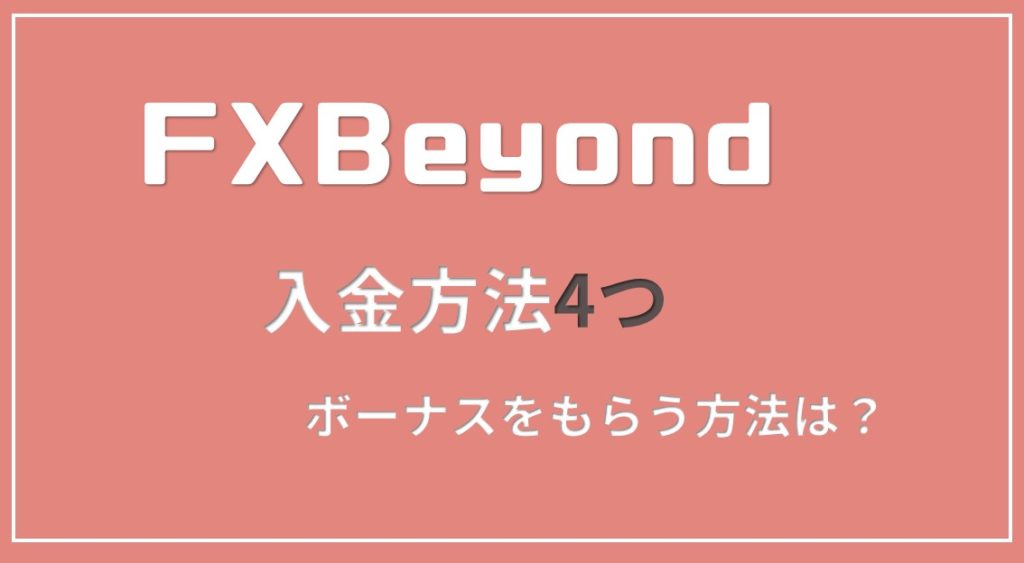 FX Fair（旧FX Beyond）の入金方法！ボーナス適用させるには？
