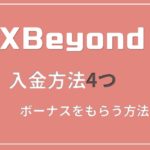 FX Fair(旧FX Beyond)の入金方法!ボーナス適用させるには?