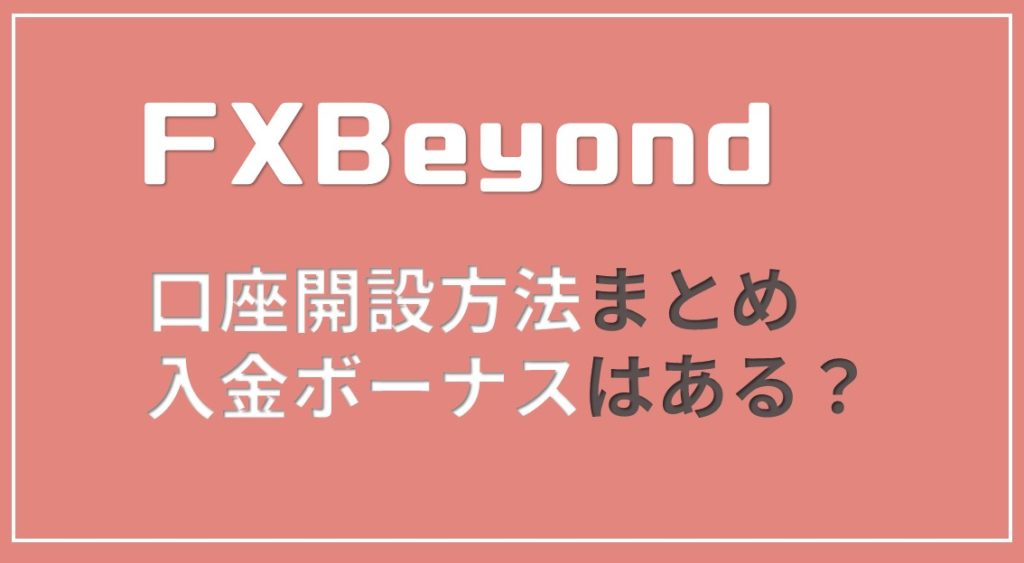 FX Fair（旧FX Beyond）の口座開設方法！ボーナスはどれぐらいつく？