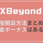 FX Fair(旧FX Beyond)の口座開設方法!ボーナスはどれぐらいつく?