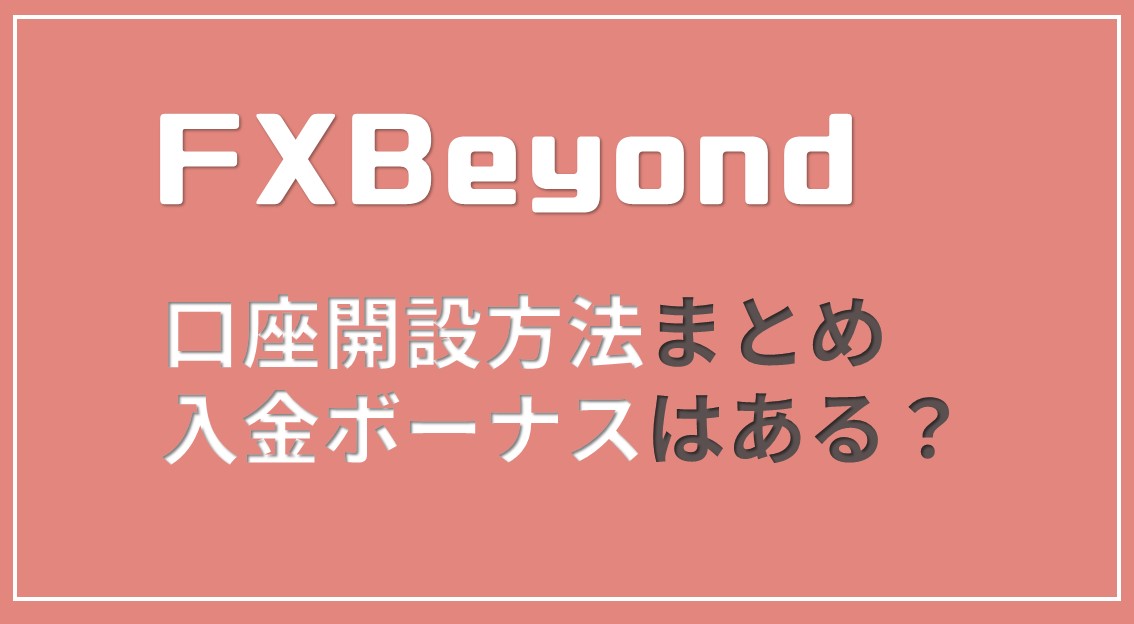 FX Beyond（ビヨンド）の口座開設方法！ボーナスはどれぐらいつく？