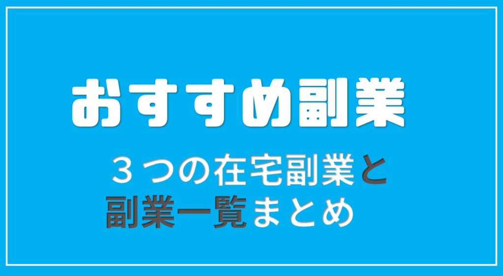 副業のオススメ３選！在宅で可能な副業で収益化を目指そう