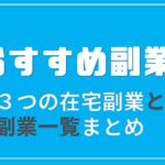 副業のオススメ3選!在宅で可能な副業で収益化を目指そう