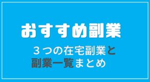 副業のオススメ3選!在宅で可能な副業で収益化を目指そう