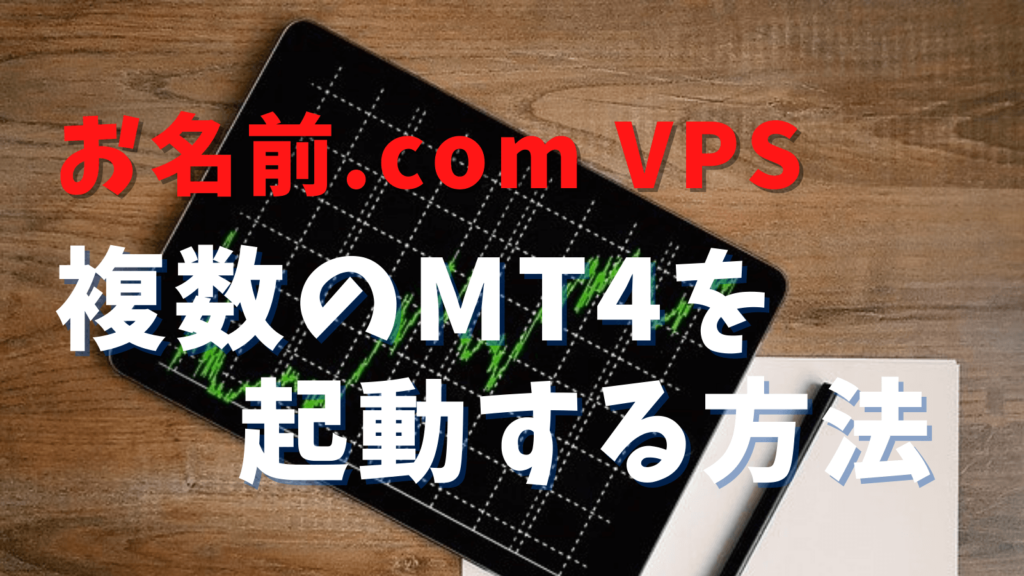 お名前ドットコムのVPSでMT4を複数起動！FX自動売買を同時に運用する
