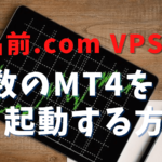 お名前ドットコムのVPSでMT4を複数起動！FX自動売買を同時に運用する