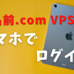 お名前ドットコムのVPSをスマホ(iPhone)でログインする方法