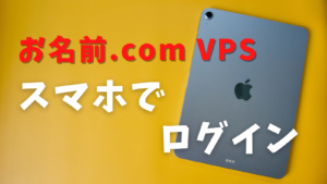 お名前ドットコムのVPSをスマホ（iPhone）でログインする方法