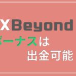 FX Fair(旧FX Beyond)のボーナスは出金可能?出金は問題ないのか調べてみた