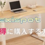 Flexispot（フレキシスポット）E7を安く購入する方法