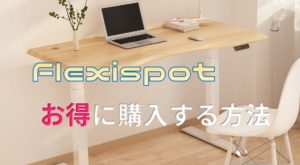 Flexispot（フレキシスポット）E7を安く購入する方法