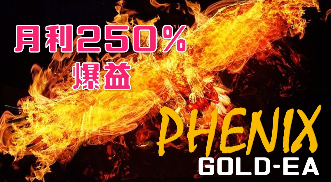 【FX自動売買】ゴールド特化EA「フェニックス」！月利250％を実現