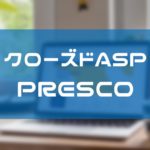 クローズドASP『PRESCO(プレスコ)』で担当をつける方法