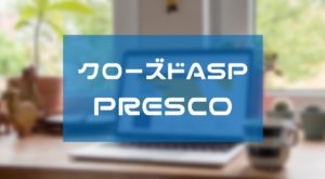 クローズドASP『PRESCO(プレスコ)』で担当をつける方法