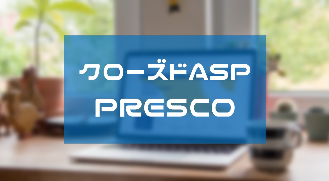クローズドASP『PRESCO（プレスコ）』で担当をつける方法