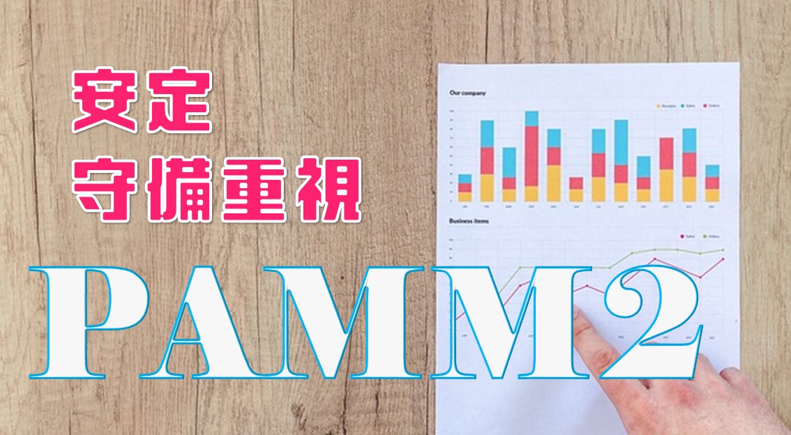 【FX自動売買】PAMM第2弾は安定性をさらに向上!完全裁量取引シリーズ