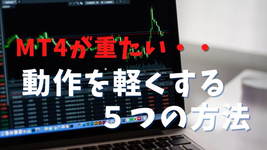 MT4が重くて動かない！VPSでメモリ消費を少なくして軽くする方法