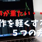 MT4が重くて動かない!VPSでメモリ消費を少なくして軽くする方法