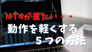 MT4が重くて動かない!VPSでメモリ消費を少なくして軽くする方法