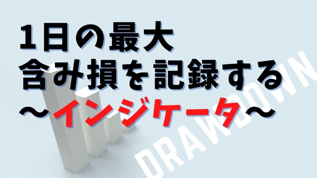 【インジケータ】最大含み損（DD）を表示できるEAが便利すぎる