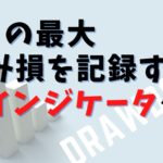【インジケータ】最大含み損（DD）を表示できるEAが便利すぎる