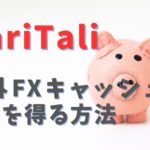 【TariTaliタリタリ】FX取引で継続的にキャッシュバック報酬を得る方法