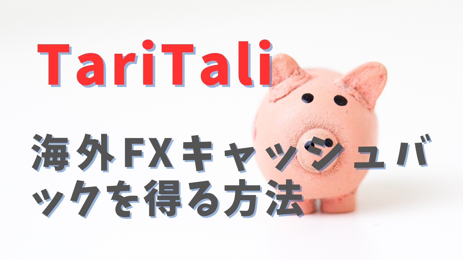 【TariTaliタリタリ】FX取引で継続的にキャッシュバック報酬を得る方法