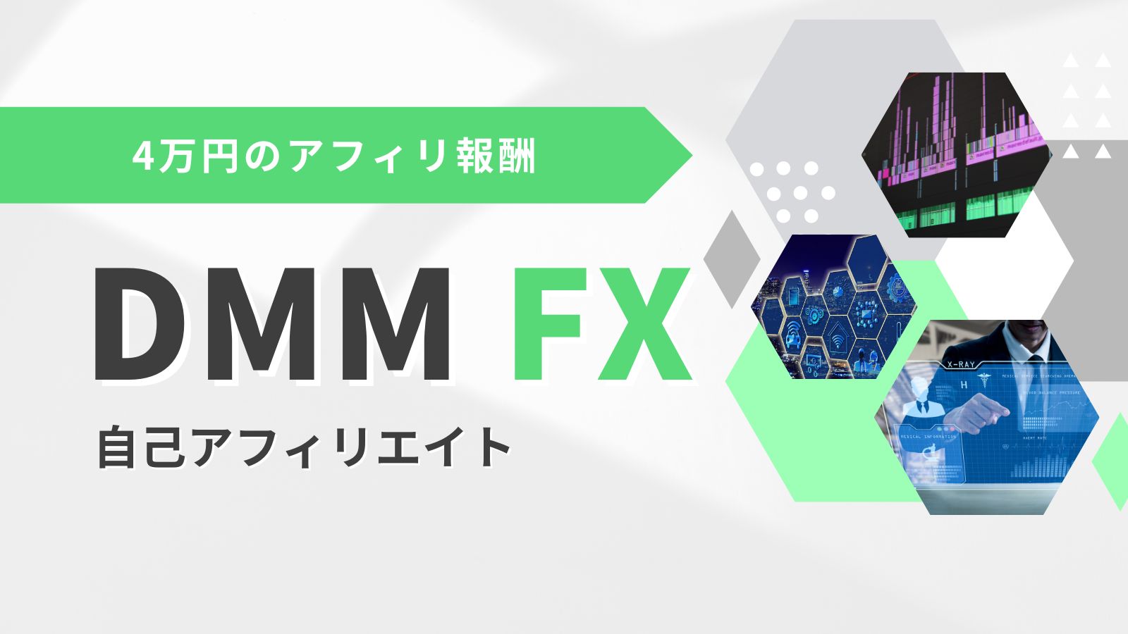 【DMM FX】自己アフィリエイトで4万円の報酬を誰でもゲットする方法