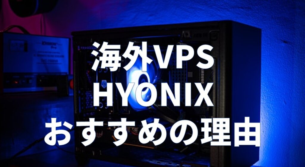 「ハイオニックス」リモートデスクトップ！海外VPSサーバー