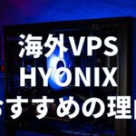 「ハイオニックス」リモートデスクトップ！海外VPSサーバー
