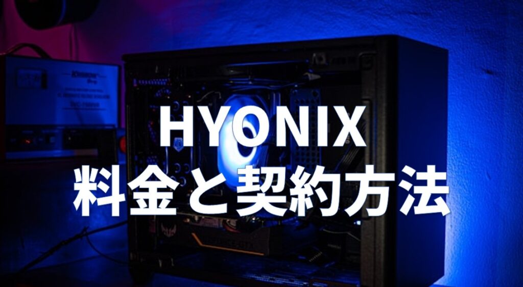 HYONIX（ハイオニックス）VPSの料金と契約方法