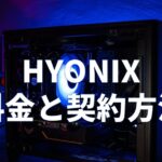 HYONIX(ハイオニックス)VPSの料金と契約方法