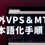 HYONIX（ハイオニックス）海外VPSのMT5日本語化手順